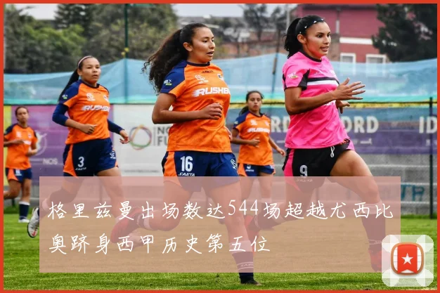格里兹曼出场数达544场超越尤西比奥跻身西甲历史第五位