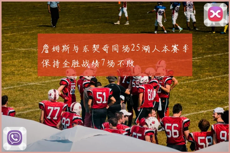 詹姆斯与东契奇同场25湖人本赛季保持全胜战绩7场不败