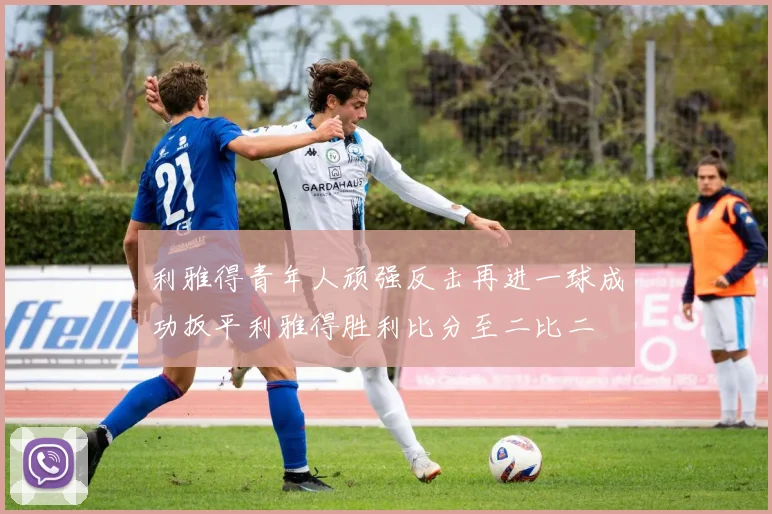 利雅得青年人顽强反击再进一球成功扳平利雅得胜利比分至二比二