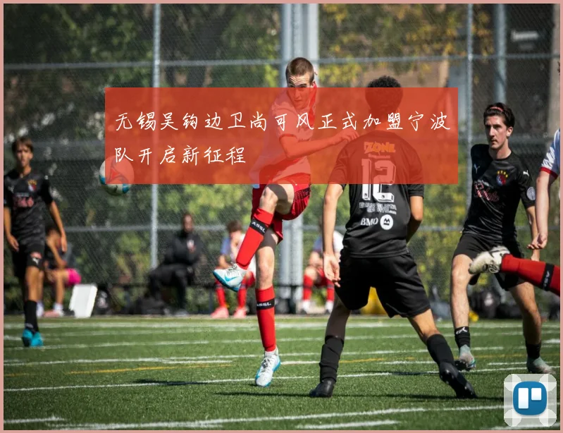 无锡吴钩边卫尚可风正式加盟宁波队开启新征程