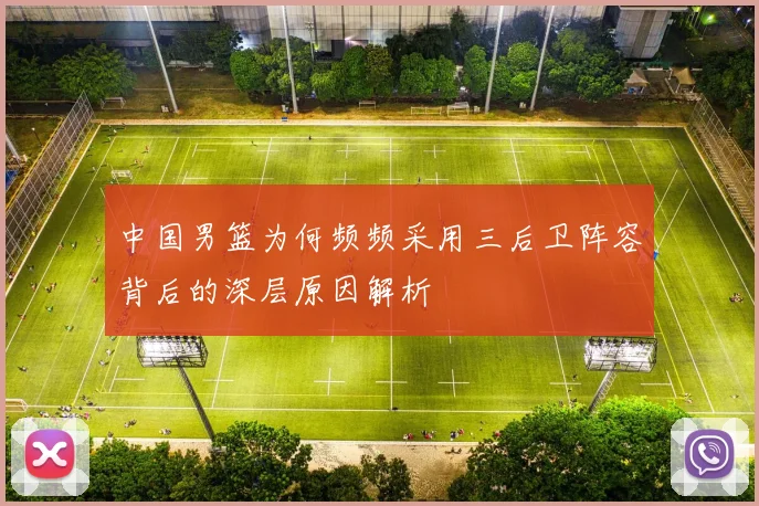 中国男篮为何频频采用三后卫阵容背后的深层原因解析