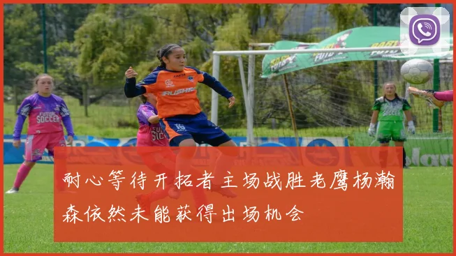 耐心等待开拓者主场战胜老鹰杨瀚森依然未能获得出场机会