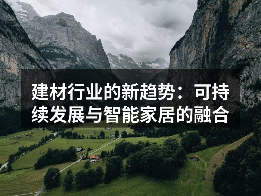 建材行业的新型可再生材料