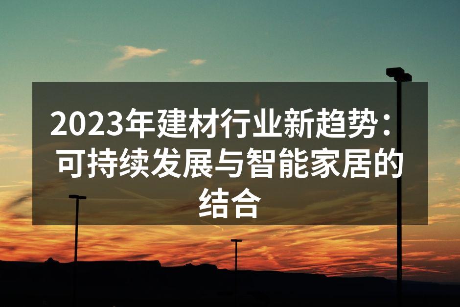 可持续建材的样品展示